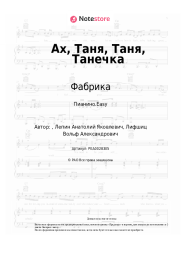 Ноты, аккорды Фабрика - Ах, Таня, Таня, Танечка