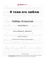 undefined Любовь Успенская, Ирина Дубцова - Я тоже его люблю