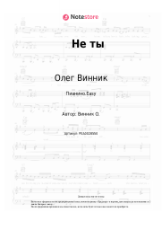 Ноты, аккорды Олег Винник - Не ты