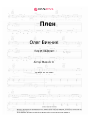 Ноты, аккорды Олег Винник - Плен (Возьми меня в свой плен)