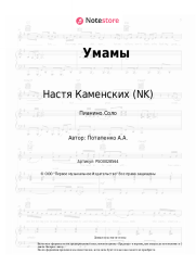 Ноты, аккорды Потап, Настя Каменских (NK) - Умамы