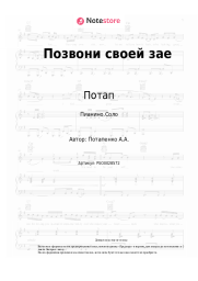 Ноты, аккорды Потап, Настя Каменских (NK) - Позвони своей зае