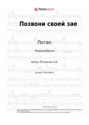 undefined Потап, Настя Каменских (NK) - Позвони своей зае