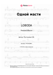 undefined LOBODA - Одной масти