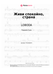 Ноты, аккорды LOBODA - Живи спокойно, страна
