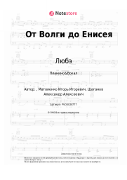 undefined Любэ - От Волги до Енисея