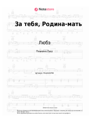 undefined Любэ - За тебя, Родина-мать