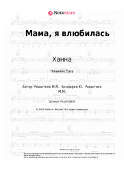 undefined Ханна - Мама, я влюбилась