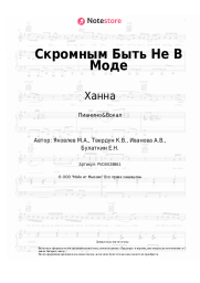 undefined Ханна, Егор Крид - Скромным Быть Не В Моде