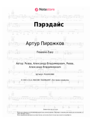 Ноты, аккорды Артур Пирожков - Пэрэдайс