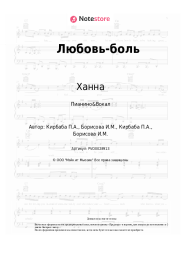 undefined Ханна - Любовь-боль