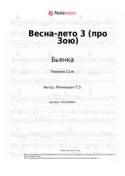 undefined Бьянка - Весна-лето 3 (про Зою)