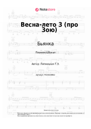 undefined Бьянка - Весна-лето 3 (про Зою)