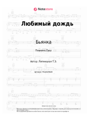 undefined Бьянка - Любимый дождь