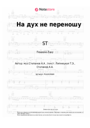 Ноты, аккорды ST, Бьянка - На дух не переношу