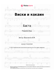 undefined Баста, Нервы, Смоки Мо - Виски и кокаин