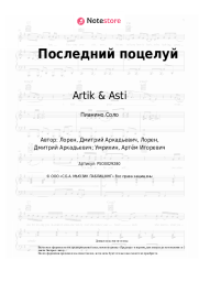 undefined Artik & Asti - Последний поцелуй