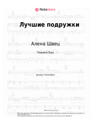 Ноты, аккорды Алена Швец - Лучшие подружки