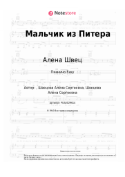 undefined Алена Швец - Мальчик из Питера