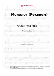Ноты, аккорды Алла Пугачева - Монолог (Реквием)