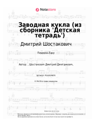 undefined Дмитрий Шостакович - Заводная кукла (из сборника 'Детская тетрадь')