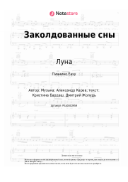 Ноты, аккорды Луна - Заколдованные сны