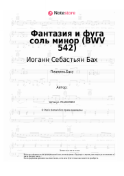 undefined Иоганн Себастьян Бах - Фантазия и фуга соль минор (BWV 542)