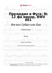 undefined Иоганн Себастьян Бах - Прелюдия и Фуга: № 12 фа минор, BWV 881