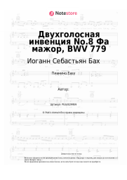 undefined Иоганн Себастьян Бах - Двухголосная инвенция No.8 Фа мажор, BWV 779