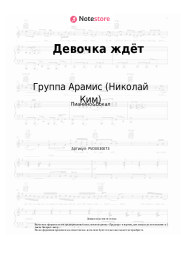 undefined Группа Арамис (Николай Ким) - Девочка ждёт