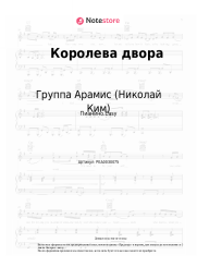 Ноты, аккорды Группа Арамис (Николай Ким) - Королева двора