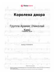 Ноты, аккорды Группа Арамис (Николай Ким) - Королева двора