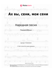 undefined Народная песня - Ах вы, сени, мои сени