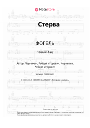 undefined ФОГЕЛЬ - Стерва