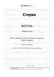 Ноты, аккорды ФОГЕЛЬ - Стерва