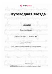 Ноты, аккорды Тимати, Полина Гагарина, Григорий Лепс, DJ Smash, Дима Билан - Путеводная звезда