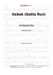 Ноты, аккорды Instasamka, Apashe - Uebok (Gotta Run)