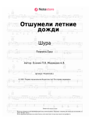 Ноты, аккорды Шура - Отшумели летние дожди