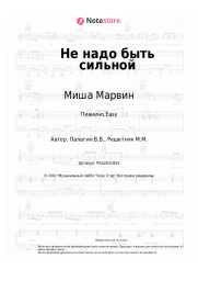 undefined Миша Марвин - Не надо быть сильной
