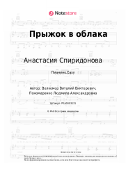 Ноты, аккорды Анастасия Спиридонова - Прыжок в облака