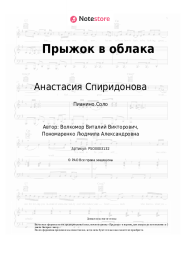 Ноты, аккорды Анастасия Спиридонова - Прыжок в облака