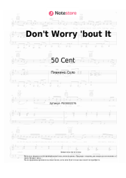 Ноты, аккорды 50 Cent, Yo Gotti - Don't Worry 'bout It