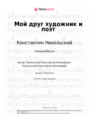 undefined Константин Никольский - Мой друг художник и поэт