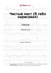 undefined Нэнси - Чистый лист (Я тебя нарисовал)