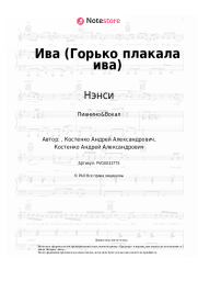 Ноты, аккорды Нэнси - Ива (Горько плакала ива)