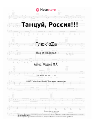 Ноты, аккорды Глюк’oZa - Танцуй, Россия!!!