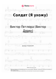 Ноты, аккорды Виктор Петлюра (Виктор Дорин) - Солдат (Я ухожу)