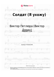 Ноты, аккорды Виктор Петлюра (Виктор Дорин) - Солдат (Я ухожу)