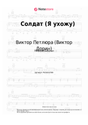 Ноты, аккорды Виктор Петлюра (Виктор Дорин) - Солдат (Я ухожу)
