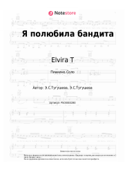 Ноты, аккорды Elvira T - Я полюбила бандита